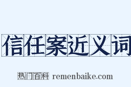 信任案近义词是什么意思的图片